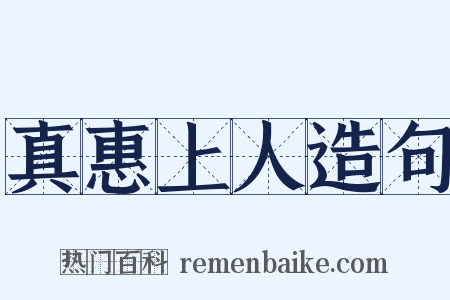 真惠上人造句是什么意思的图片